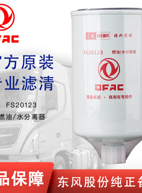 FS20123柴油滤芯FS36247东风天龙康明斯5405295油水分离器91FG026