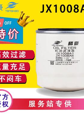 JX1008A1机油滤芯适配宇通客车福田金龙中巴JAC锡柴4113雷沃欧豹