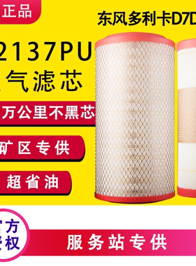 K2137PU配东风多利卡D6D7D8空气滤芯凯普特K6申龙客车滤清器空滤