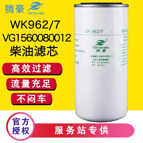重汽豪沃柴油滤芯WK962/7