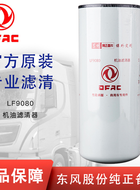 东风原厂LF9080康明斯天龙2882674机油滤芯53C0651滤清器4367100