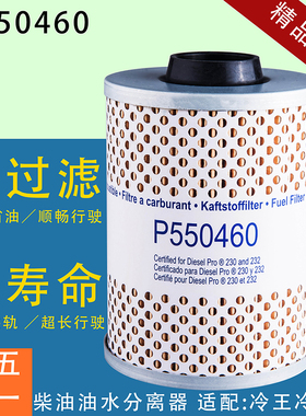 P550460柴油滤芯适配冷王冷藏车柴油滤芯器FS19730油水分离器滤芯