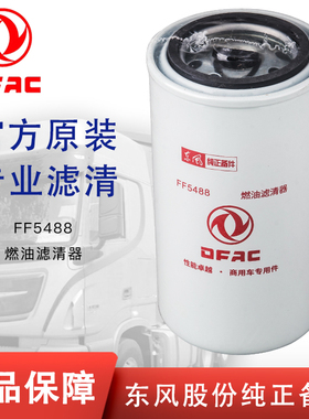 FF5488适用东风天龙天锦康明斯发动机3959612/CX0814E柴油滤芯