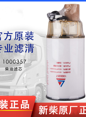1000357配新柴4D32RT30-2400-1柴油滤芯J7W00-1105350A油水分离器