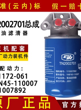 云内TN2002701/F1172-061/YN45-110007/Y1007892/2001801柴滤总成