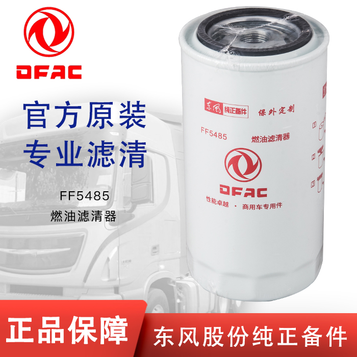东风FF5485柴滤东风康明斯