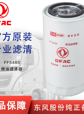 FF5485/FF5836/FF5612东风康明斯C4989106柴油滤芯D638-002-40+A