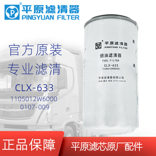 633平原 000柴滤1105012W6000细滤CLX UF0107 009柴油滤芯F0107