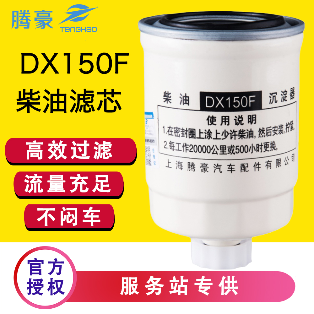 DX150F柴油滤芯适配福田时代金刚瑞琪油王牌水分离器柴油格沉淀杯