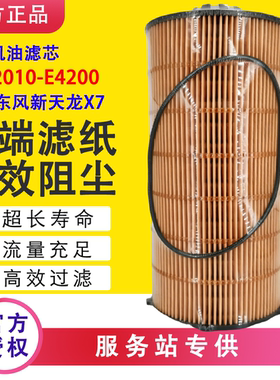 1012010-E4200机滤机油过滤芯器配东风新天龙旗舰版X7发动机DDI75