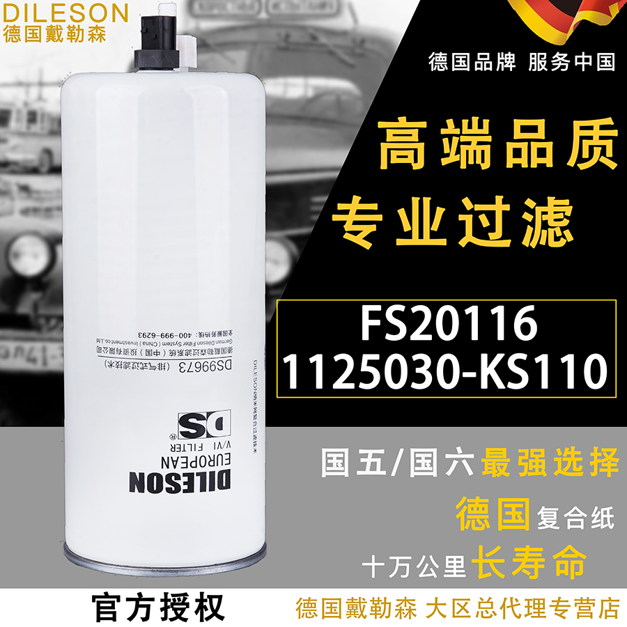 FS20116油水分离器1125030-KS110配东风天锦KR230柴油滤芯245马力 汽车零部件/养护/美容/维保 柴油滤芯 原图主图