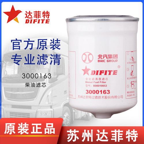 达菲特3000163柴油滤芯北汽BJ40