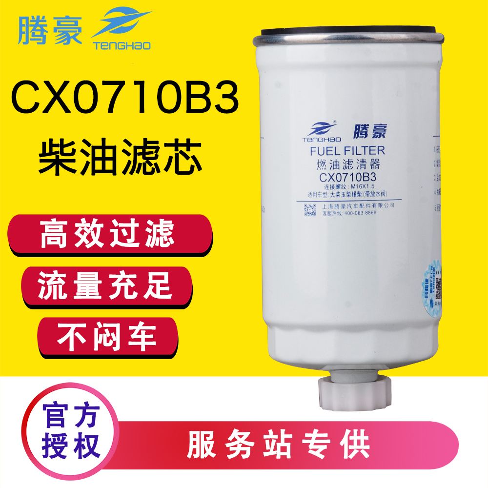 CX0710B3 B1货车柴油滤芯CLQ-47B配解放FS19544油水分离器1902138 汽车零部件/养护/美容/维保 柴油滤芯 原图主图