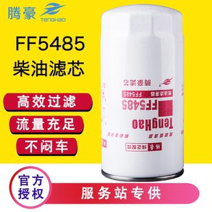 FF5485柴油滤芯4897833东风天锦康明斯4989106 FF5612 C4989106
