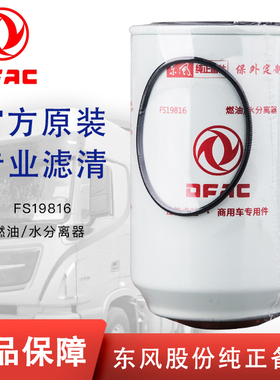 FS19816油水分离器53C0436东风天龙康明斯FS19922柴油滤芯4988297