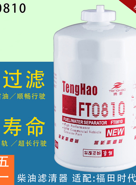FT0810适配福田时代金刚CSF1210柴油滤芯CX0810—TJ雷沃收割机