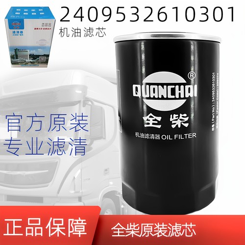 2409532610301机油滤芯全柴