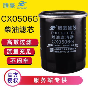 CX0506G柴油滤芯CX0506A福田时代驭菱跃进小霸王扬柴485农用车