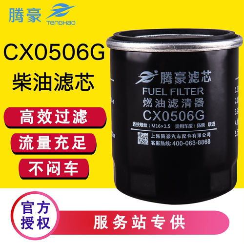福田时代小霸王CX0506G柴油滤芯