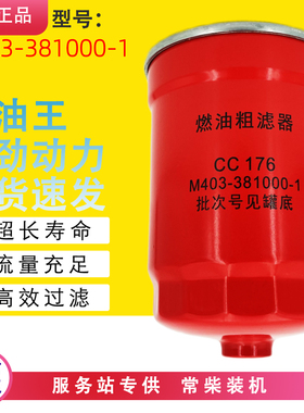 M403-381000-1柴油滤芯CC176燃油粗滤器沃得插秧机常柴动力配件