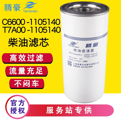 玉柴YC6C柴油滤芯T7A00-1105140