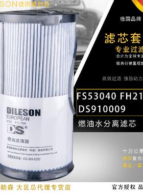 FS53040柴油滤芯FH21219油水分离器适配福田戴姆勒欧曼康明斯国六