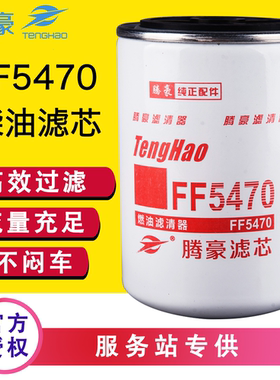 FF5470柴油滤清器FF5470雷诺东风天龙420 FF5737 D5010477855滤芯