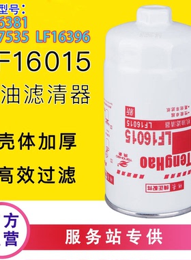LF16015机油过滤器滤芯格配东风天锦康明斯4897898滤清器LF17535