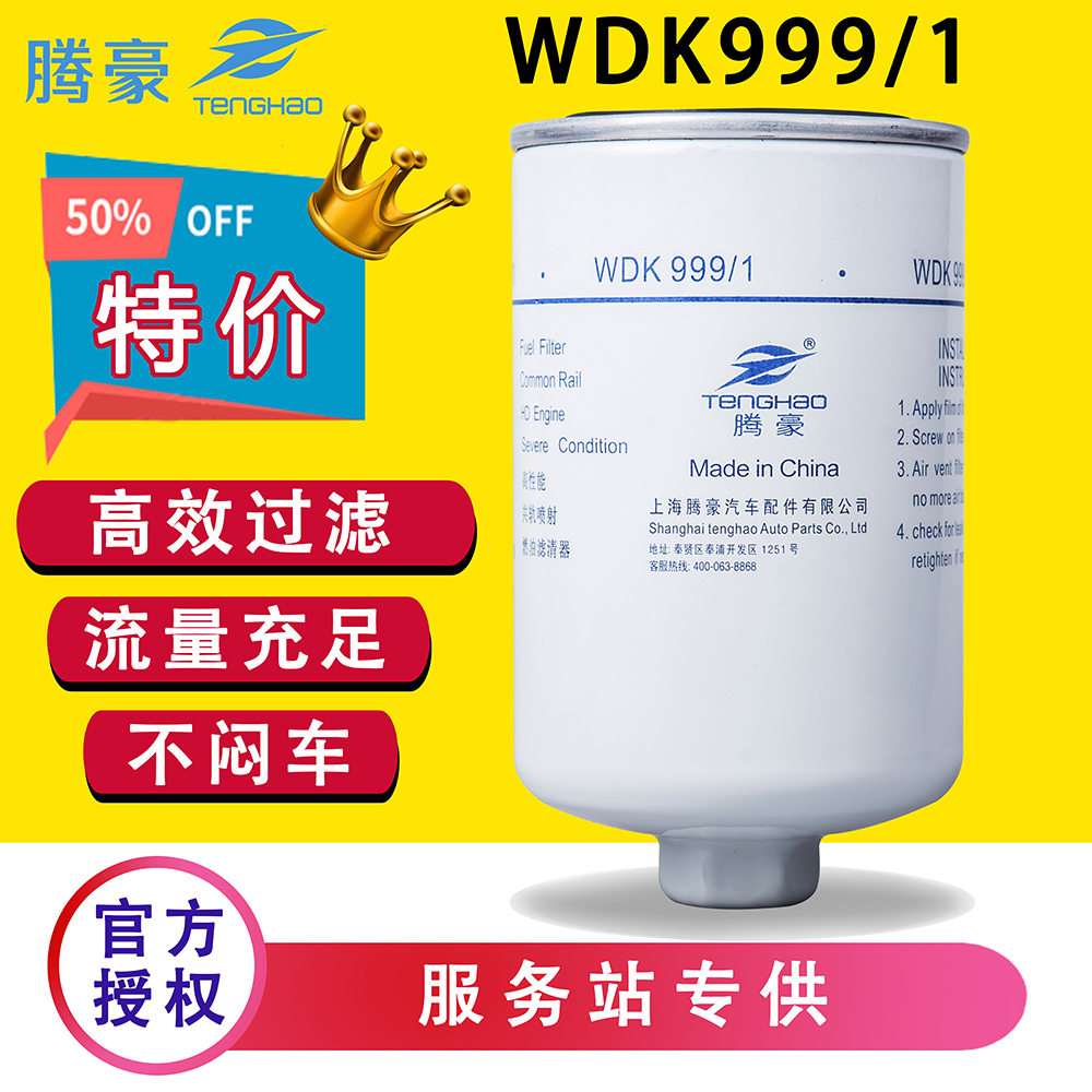重汽豪沃柴油滤芯WDK999/1