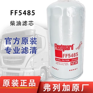 弗列加FF5485柴油滤芯适配东风康明斯4897833滤清器D638-002-40+A