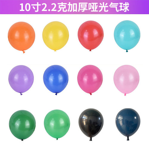 0寸2.2克加厚哑光气球生日派对装饰结婚布置套餐配球亚光气球
