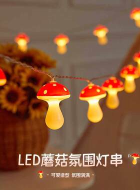 led蘑菇夜灯儿童房间帐篷别墅庭院阳台氛围 布置创意用品装饰彩灯