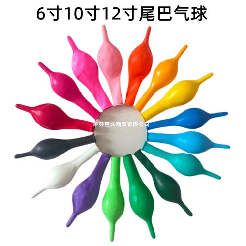 6寸0寸2寸尾巴气球 婚庆生日爱心造型连接球针尾灵可龙乳胶气球