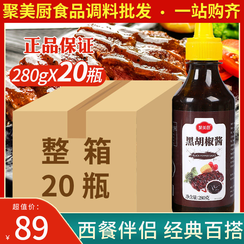 聚美厨黑胡椒酱280g*20瓶整箱 意大利面酱黑椒酱黑胡椒汁牛排酱