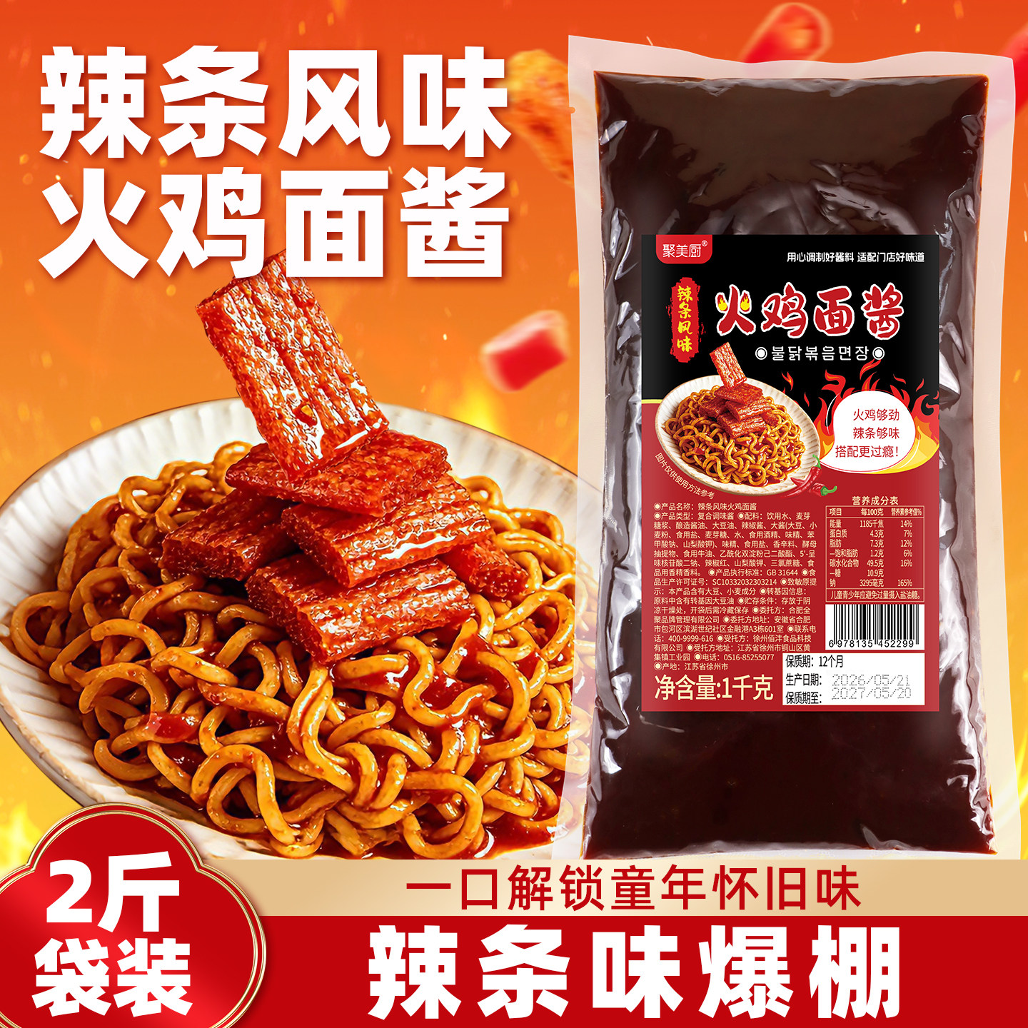 辣条味火鸡面酱摆摊夜市小吃酱图片