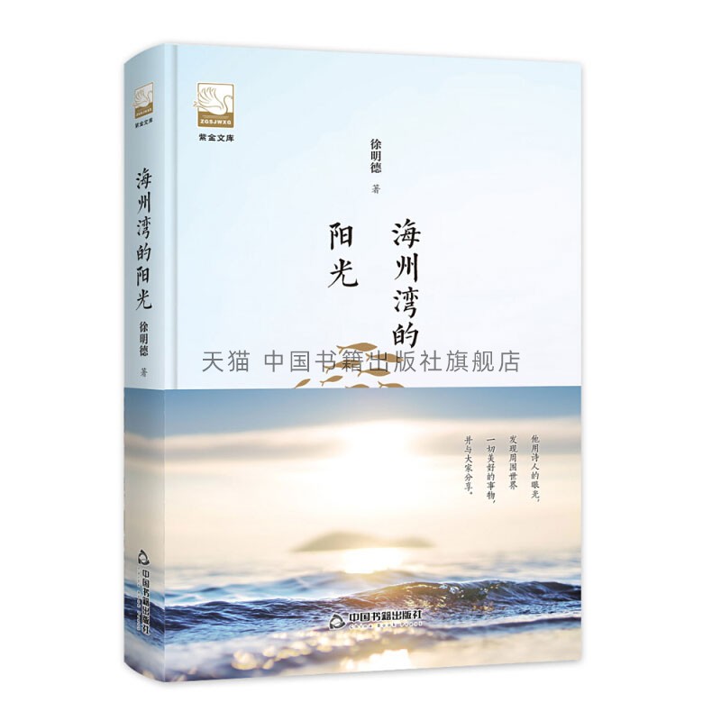 紫金文库  海州湾的阳光 中国当代文学作品集 散文随笔书信回忆录书籍 正版畅销 青少年课外阅读图书 徐明德 著 中国书籍出版社