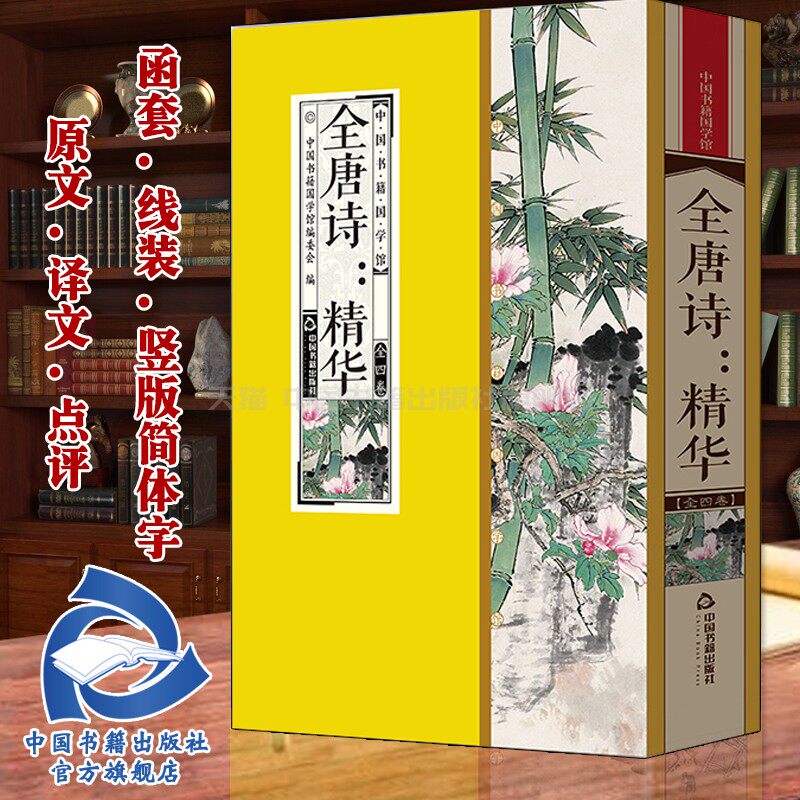 【中国书籍出版社】全唐诗精华 李白杜甫白居易全套4册原文译文点评丝绸面料线装竖版唐朝诗词格律五言七言绝句简体字典藏版收藏品