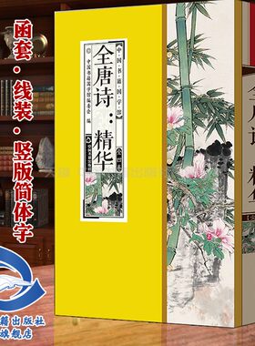【中国书籍出版社】全唐诗精华 李白杜甫白居易全套4册原文译文点评丝绸面料线装竖版唐朝诗词格律五言七言绝句简体字典藏版收藏品