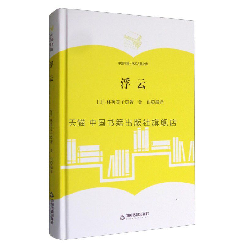 【中国书籍出版社】浮云 学术之星文库  日 林芙美子 著  小说