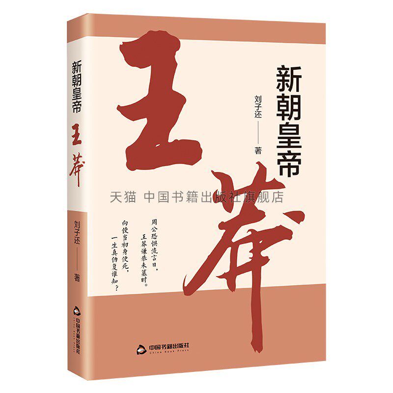 新朝皇帝:王莽 刘子还著 帝王传记王莽(约前45-23)人物生平传记中国书籍出版社