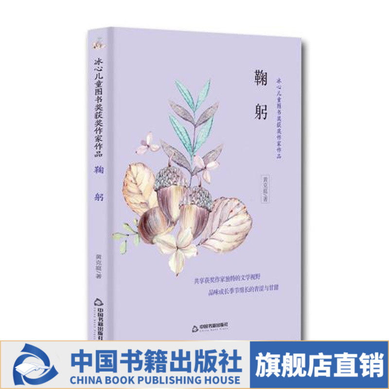 官方正版鞠躬/冰心儿童图书奖获奖作家作品 黄克庭著 中小学生课外阅读书籍儿童故事世界名著冰心儿童文学散文集书籍在类目 书籍/杂志/报纸, 儿童读物/教辅, 绘画/漫画/连环画/卡通故事中 - 来自Buy2taobao.com提供专业的淘宝代购服务