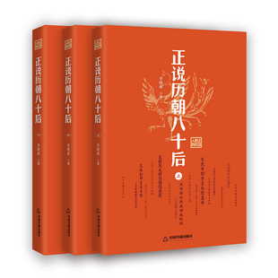 【中国书籍出版社】正说历朝八十后 3册套装 吕雉阴丽华萧太后皇后宫斗历史书籍通史古代中国史纲要野史秘闻国别史历朝元史正史