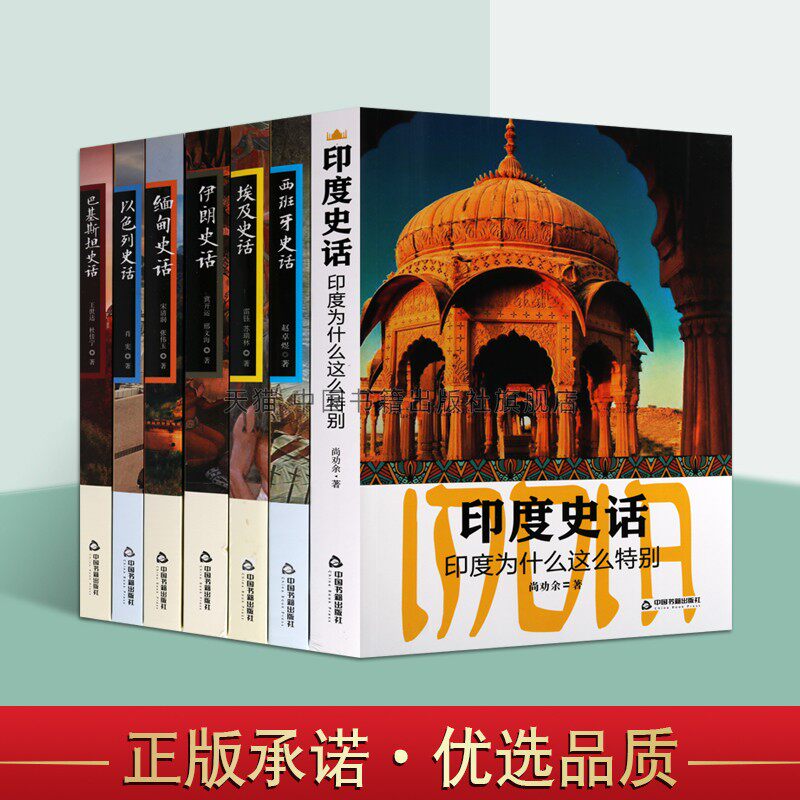 世界各国史话套装7册 埃及以色列西班牙巴基斯坦缅甸印度伊朗史话古代文明文化史通史历史经典著作畅销阅读书籍正版中国古籍出版社