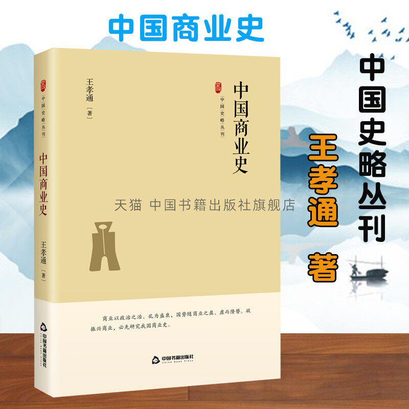 【中国书籍出版社】中国史略丛刊.第三辑 中国商业史精装正版 王孝通 著经济统制法币政策古代至今现代商业经济管理文化历史读物