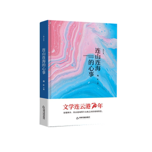 【中国书籍出版社】连山连海的心事  精装文学素材品读经典作品小说叙事诗歌诗词格律诗作畅销书名著入门中小学生课外读物阅读技巧