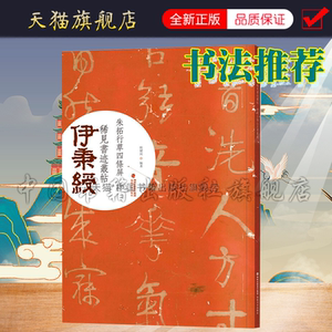 伊秉绶稀见书迹丛帖 朱拓自作诗行草四条屏 隶书教程毛笔书法字帖原碑帖放大描红临摹临写技法解读集字作品初学者练习入门正版书籍