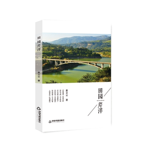 【中国书籍出版社】田园芹洋 黄立云 著 福建省宁德市寿宁县芹洋乡历史人物风俗文化地方县志文献书籍木拱廊桥状元王十朋寿宁超市