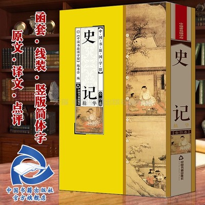 【中国书籍出版社】史记精华司马迁历史书籍类中国史通史正史野史太史公书太史公记全套4册原文译文点评丝绸面料线装竖版简体字收