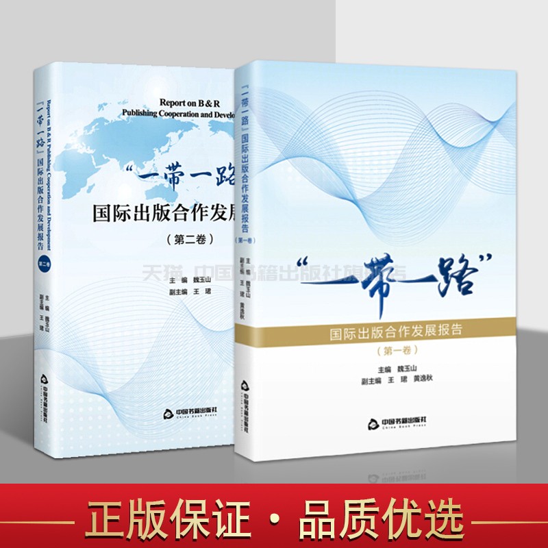 【中国书籍出版社】全套2册 一带一路国际出版合作发展报告 研究课题专题行业新闻出版设备器材杂志产业政策分析基本情况特点变化