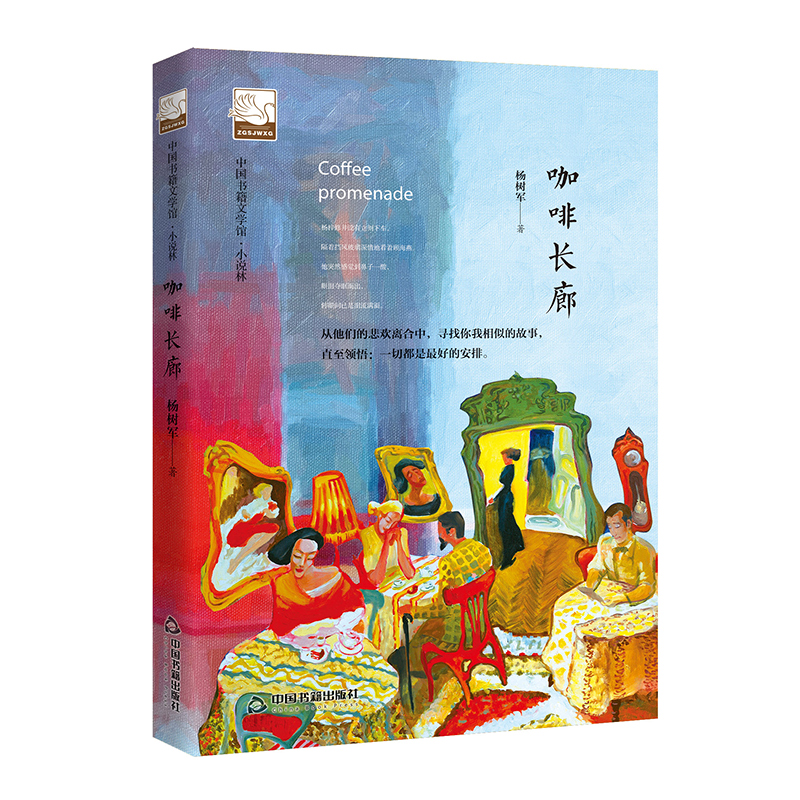 【中国书籍出版社】咖啡长廊  小说叙事文学素材品读经典作品诗歌诗词格律诗作畅销书名著入门中小学生课外读物阅读技巧经典正版